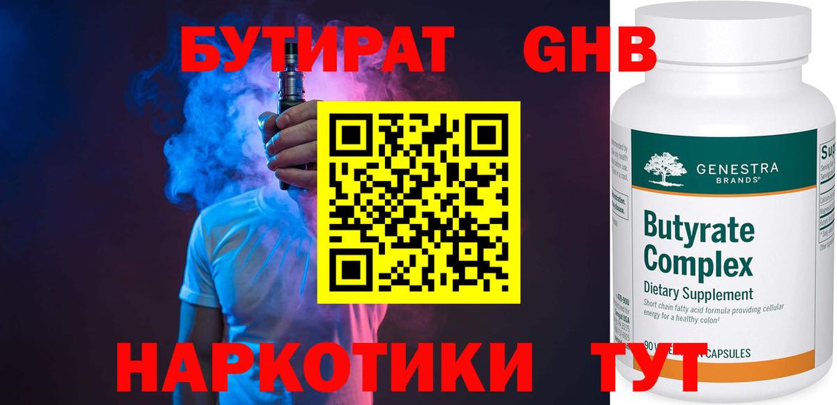Бутират 1.4BDO Дмитров